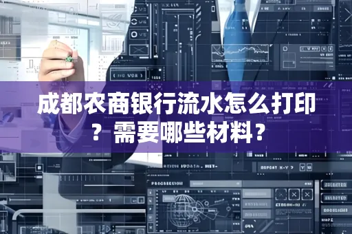 成都农商银行流水怎么打印?需要哪些材料?