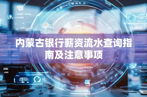 内蒙古银行薪资流水查询指南及注意事项