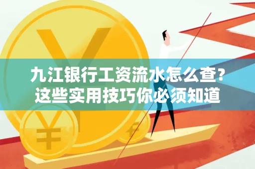 九江银行工资流水怎么查？这些实用技巧你必须知道