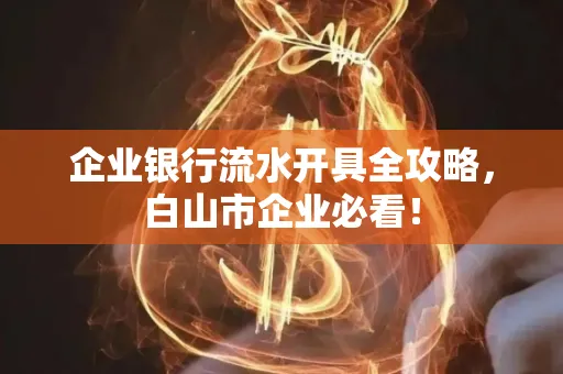 企业银行流水开具全攻略,白山市企业必看!