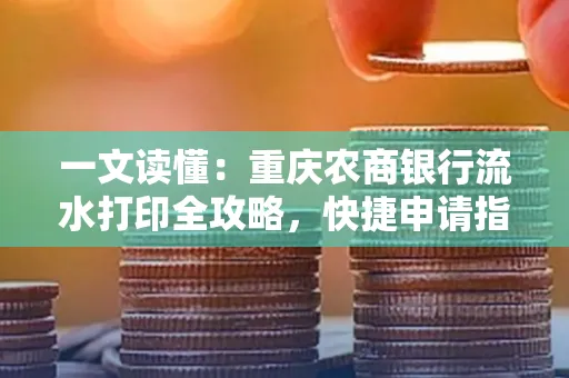 一文读懂:重庆农商银行流水打印全攻略,快捷申请指南速收藏