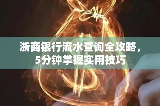 浙商银行流水查询全攻略,5分钟掌握实用技巧