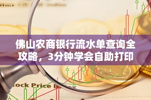 佛山农商银行流水单查询全攻略,3分钟学会自助打印
