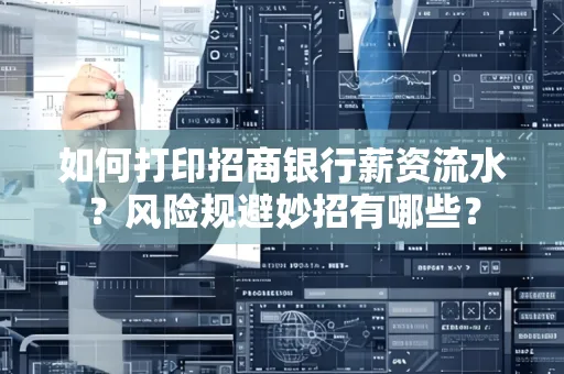 如何打印招商银行薪资流水?风险规避妙招有哪些?
