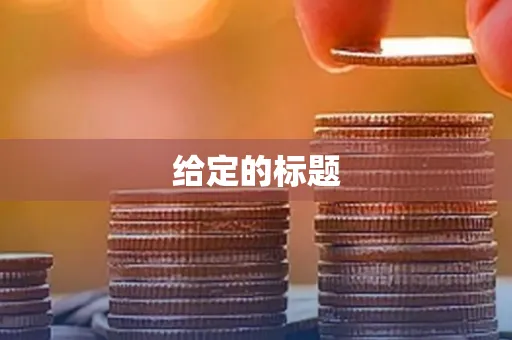 给定的标题