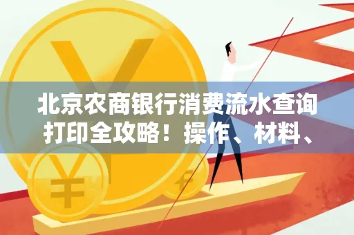 北京农商银行消费流水查询打印全攻略!操作、材料、避坑指南都在这里