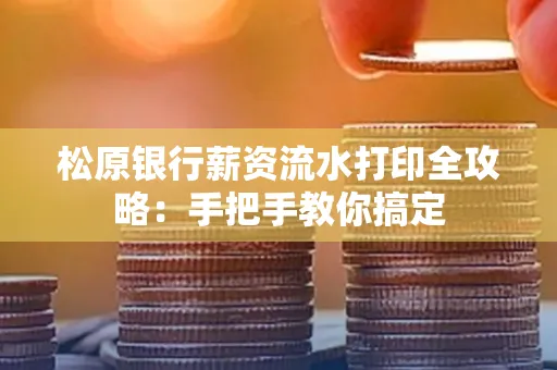 松原银行薪资流水打印全攻略:手把手教你搞定
