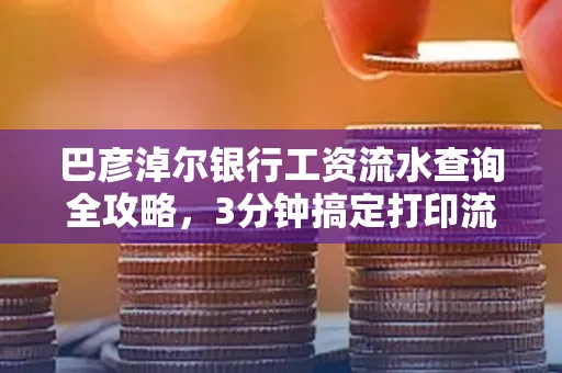 巴彦淖尔银行工资流水查询全攻略,3分钟搞定打印流程