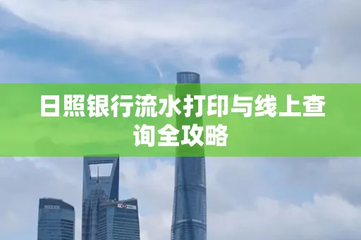 日照银行流水打印与线上查询全攻略