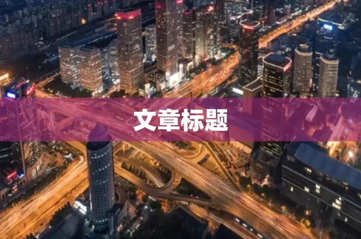 文章标题