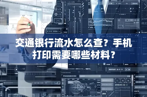交通银行流水怎么查?手机打印需要哪些材料?