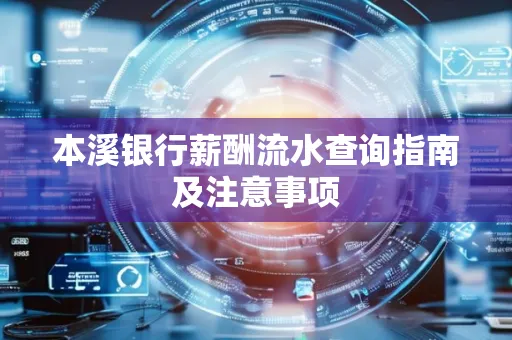 本溪银行薪酬流水查询指南及注意事项