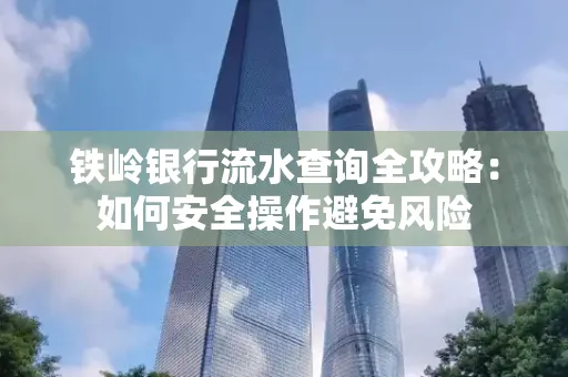 铁岭银行流水查询全攻略:如何安全操作避免风险