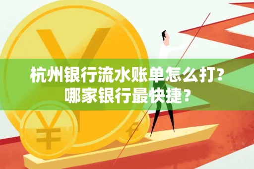 杭州银行流水账单怎么打?哪家银行最快捷?