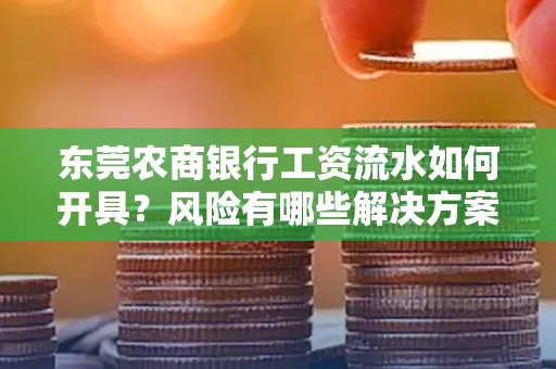 东莞农商银行工资流水如何开具?风险有哪些解决方案?