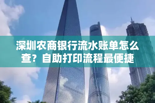 深圳农商银行流水账单怎么查?自助打印流程最便捷