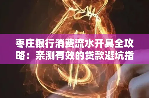 枣庄银行消费流水开具全攻略:亲测有效的贷款避坑指南