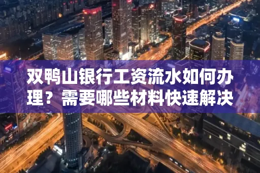 双鸭山银行工资流水如何办理?需要哪些材料快速解决