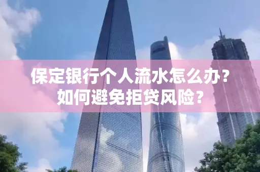 保定银行个人流水怎么办?如何避免拒贷风险?