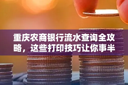 重庆农商银行流水查询全攻略,这些打印技巧让你事半功倍