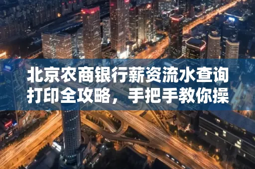 北京农商银行薪资流水查询打印全攻略,手把手教你操作