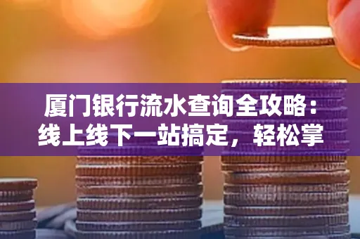 厦门银行流水查询全攻略:线上线下一站搞定,轻松掌握资金动向