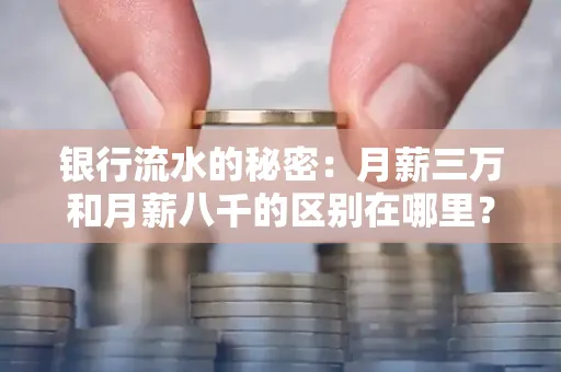 银行流水的秘密:月薪三万和月薪八千的区别在哪里?