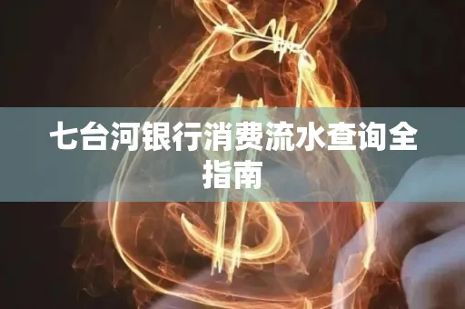 七台河银行消费流水查询全指南
