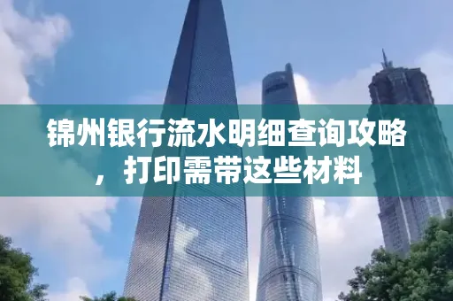 锦州银行流水明细查询攻略,打印需带这些材料