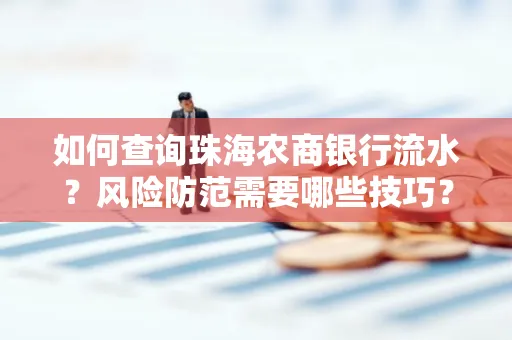如何查询珠海农商银行流水?风险防范需要哪些技巧?