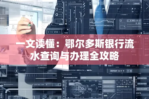 一文读懂:鄂尔多斯银行流水查询与办理全攻略