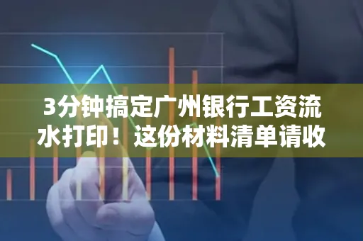 3分钟搞定广州银行工资流水打印!这份材料清单请收好