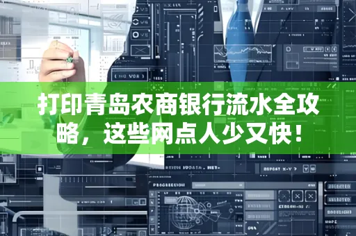 打印青岛农商银行流水全攻略,这些网点人少又快!