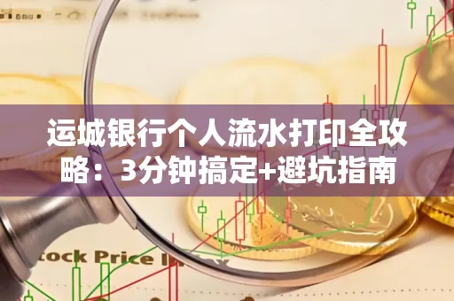 运城银行个人流水打印全攻略:3分钟搞定+避坑指南