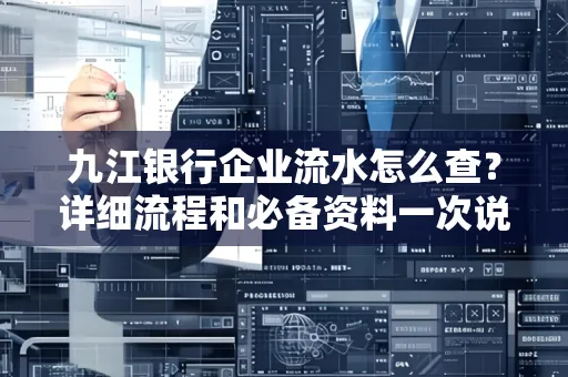 九江银行企业流水怎么查?详细流程和必备资料一次说清