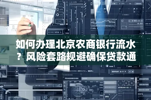 如何办理北京农商银行流水?风险套路规避确保贷款通过?