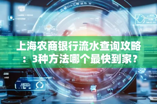 上海农商银行流水查询攻略:3种方法哪个最快到家?