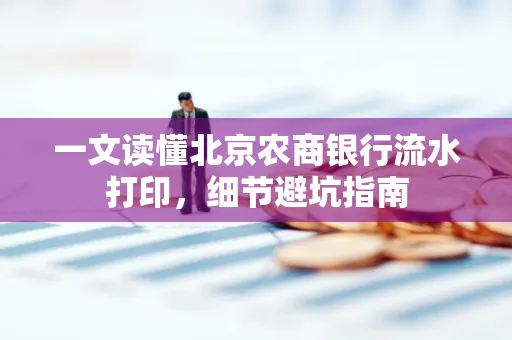 一文读懂北京农商银行流水打印,细节避坑指南
